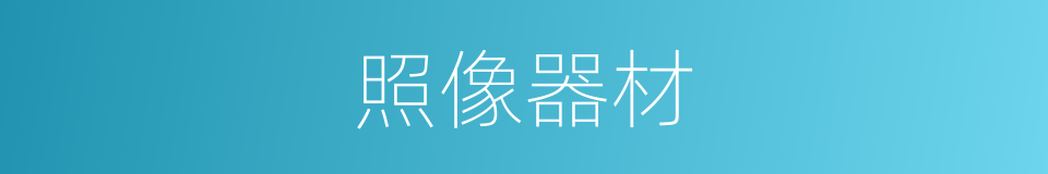 照像器材的同义词