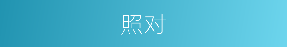 照对的意思