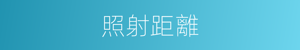 照射距離的同義詞