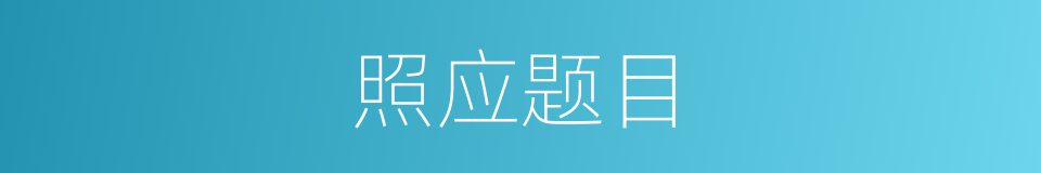 照应题目的同义词