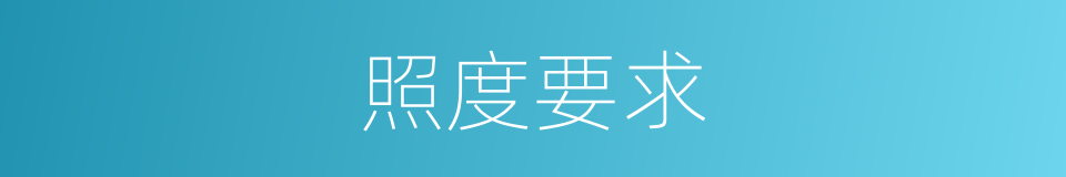 照度要求的同义词