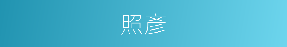 照彥的同義詞