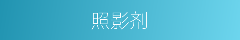 照影剂的同义词