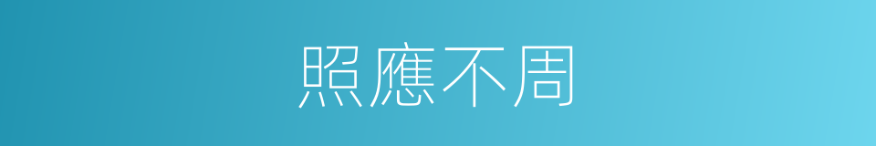 照應不周的同義詞