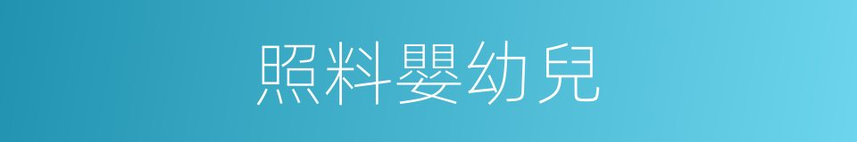 照料嬰幼兒的同義詞