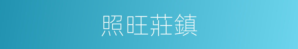 照旺莊鎮的同義詞