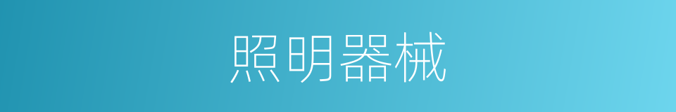 照明器械的同义词