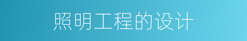 照明工程的设计的同义词