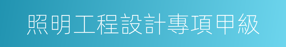 照明工程設計專項甲級的同義詞