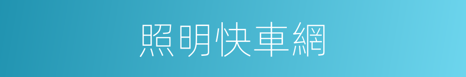 照明快車網的同義詞