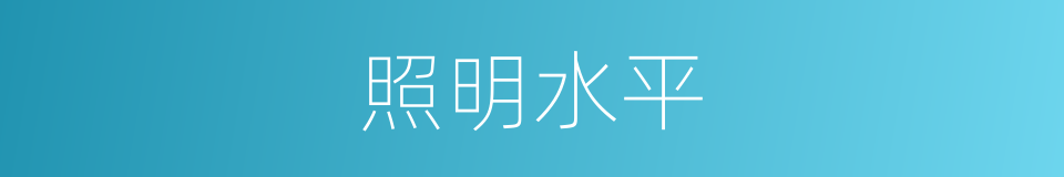 照明水平的同义词