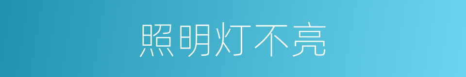 照明灯不亮的同义词