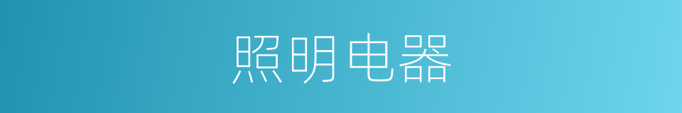 照明电器的同义词