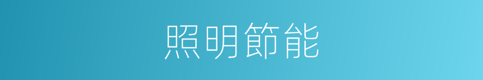 照明節能的同義詞