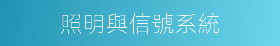 照明與信號系統的同義詞