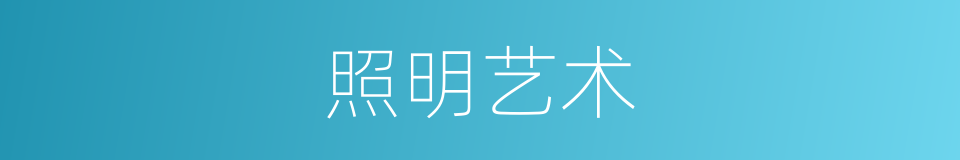 照明艺术的同义词