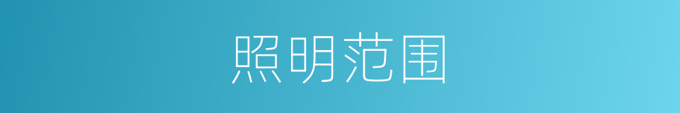 照明范围的同义词
