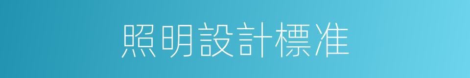 照明設計標准的同義詞