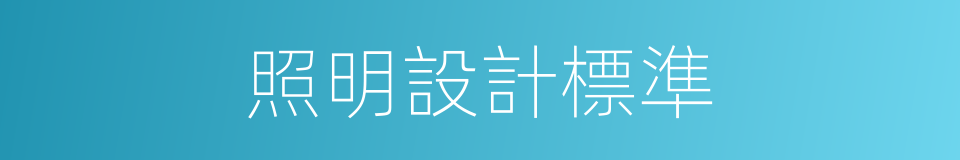 照明設計標準的同義詞