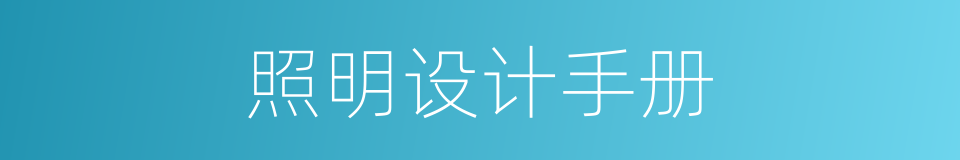 照明设计手册的同义词