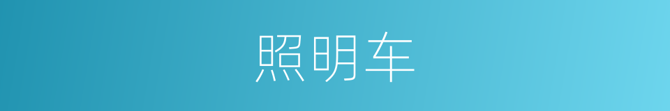 照明车的同义词