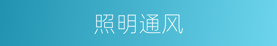 照明通风的同义词