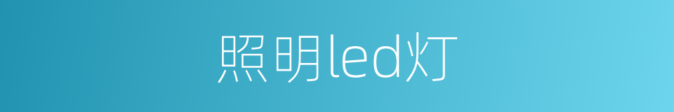 照明led灯的同义词