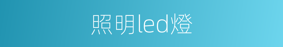 照明led燈的同義詞