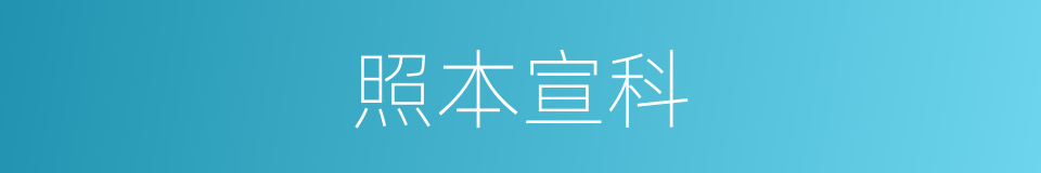 照本宣科的意思