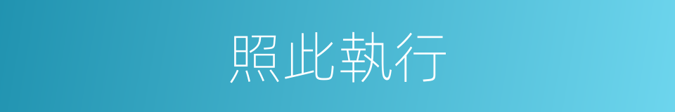照此執行的同義詞