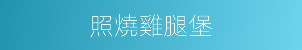 照燒雞腿堡的同義詞
