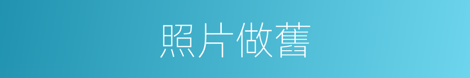 照片做舊的同義詞