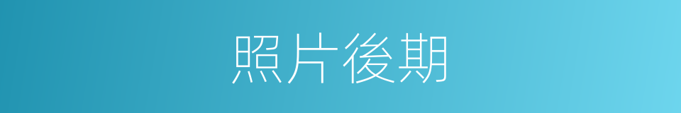 照片後期的同義詞