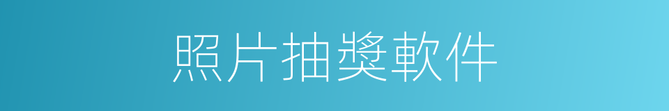 照片抽獎軟件的同義詞