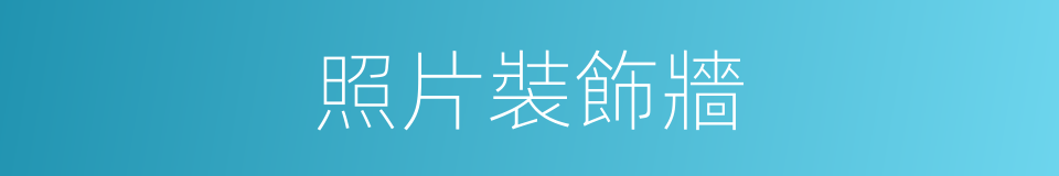 照片裝飾牆的同義詞