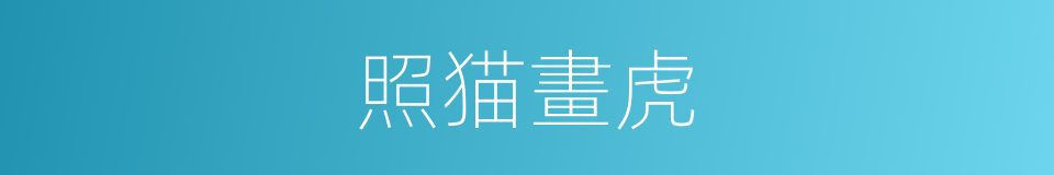 照猫畫虎的意思