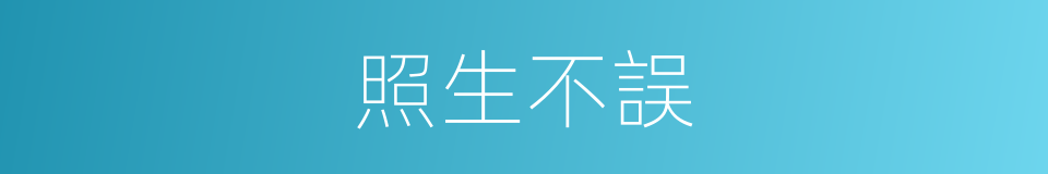 照生不誤的同義詞