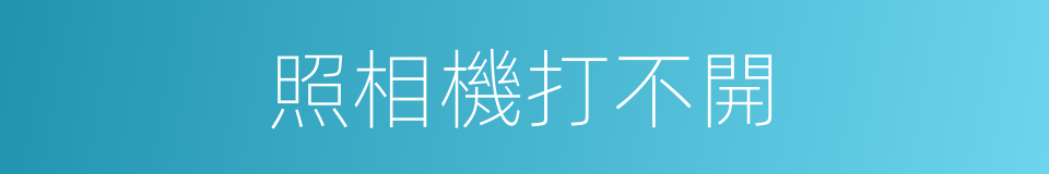 照相機打不開的同義詞
