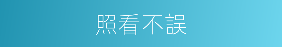 照看不誤的同義詞