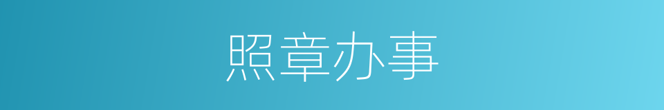照章办事的意思