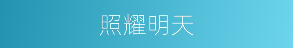 照耀明天的同义词