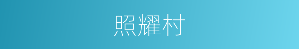 照耀村的同义词