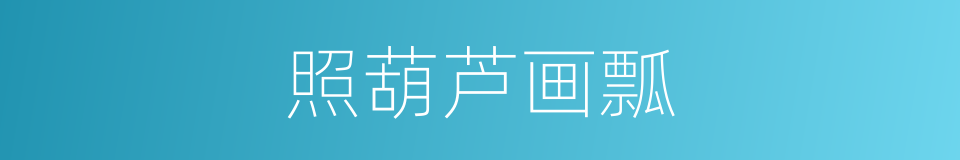 照葫芦画瓢的意思