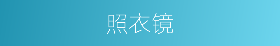 照衣镜的同义词