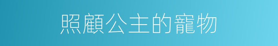 照顧公主的寵物的同義詞
