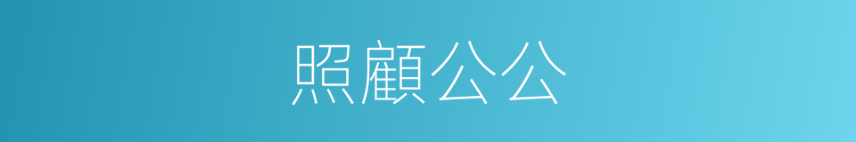 照顧公公的同義詞