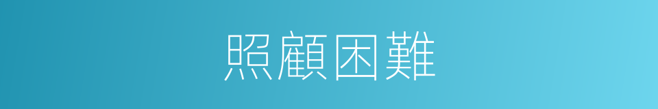 照顧困難的同義詞