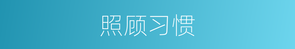 照顾习惯的同义词