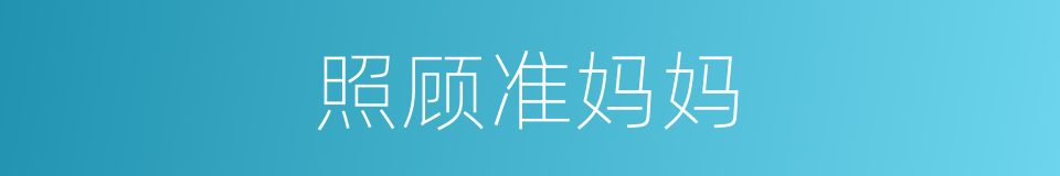 照顾准妈妈的同义词