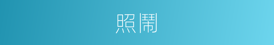 照鬧的同義詞